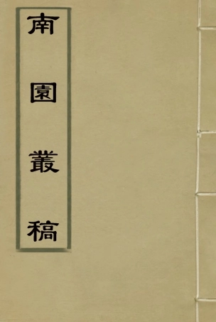 115080-南園叢稿十二_張相文著 .pdf