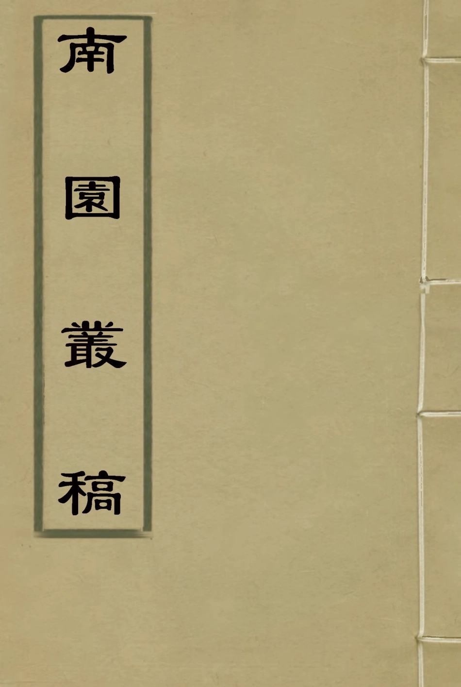 115079-南園叢稿十一_張相文著 .pdf_第1页