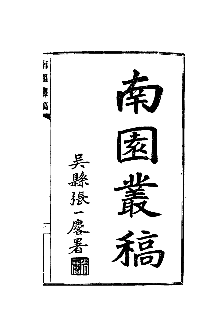 115079-南園叢稿十一_張相文著 .pdf_第2页