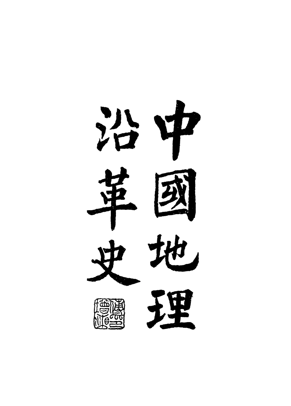 115079-南園叢稿十一_張相文著 .pdf_第3页