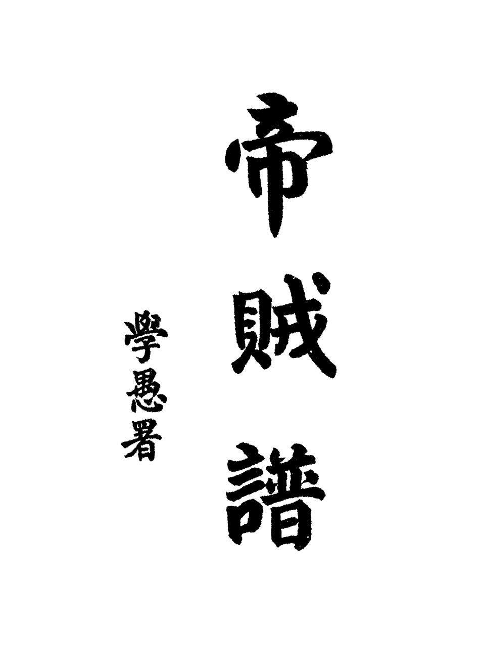 115078-南園叢稿十_張相文著 .pdf_第3页