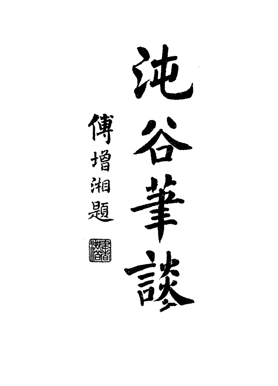 115077-南園叢稿九_張相文著 .pdf_第3页