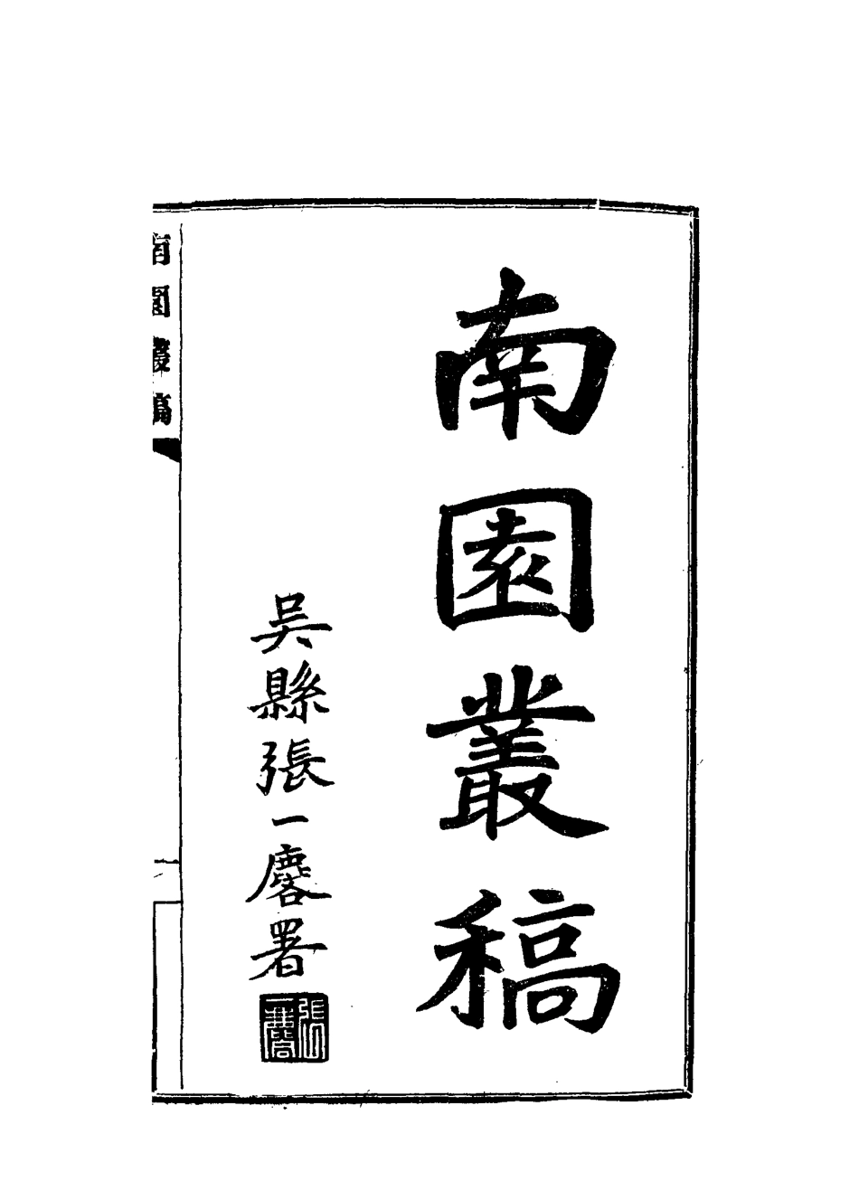 115076-南園叢稿八_張相文著 .pdf_第2页