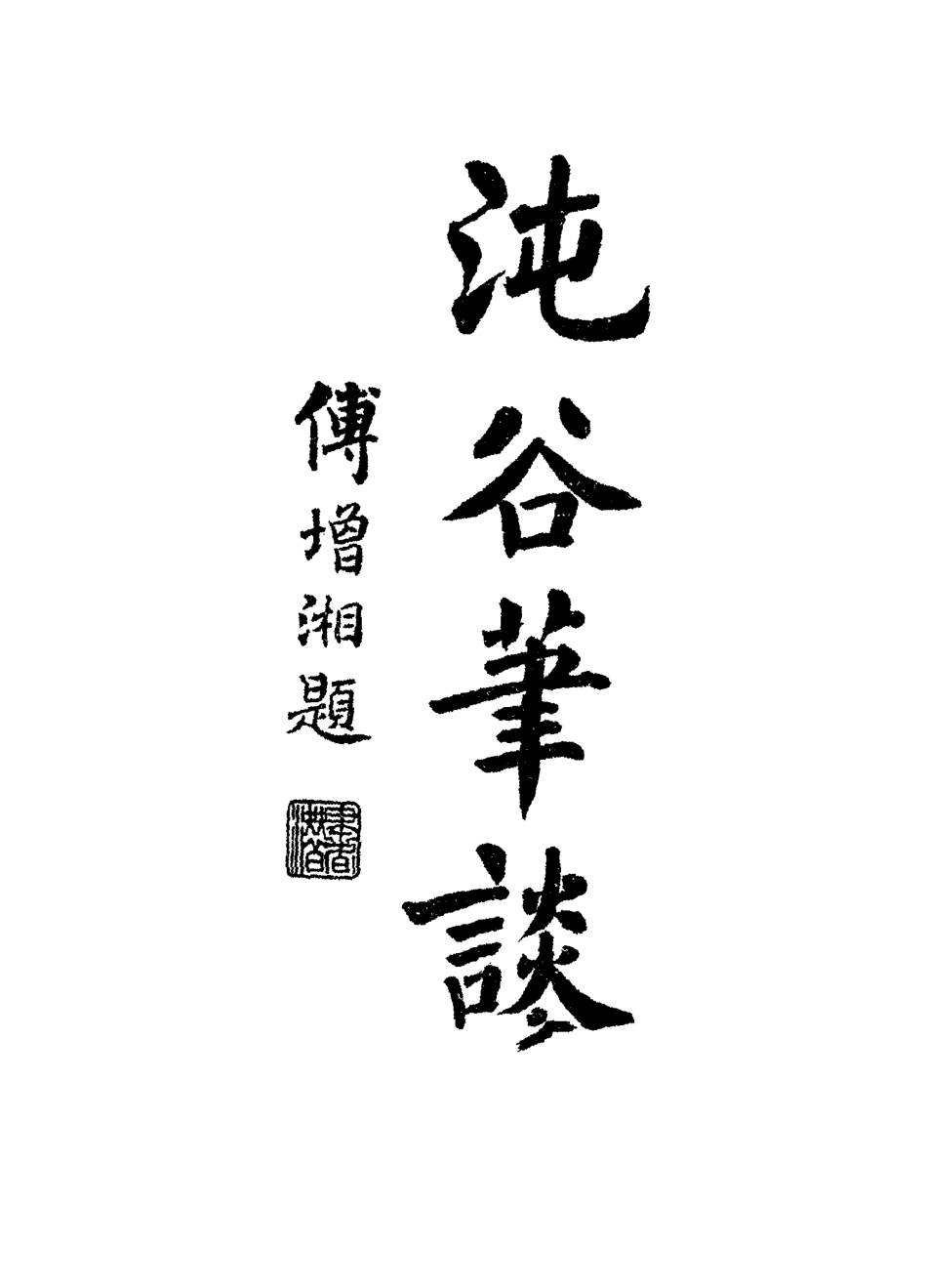 115076-南園叢稿八_張相文著 .pdf_第3页