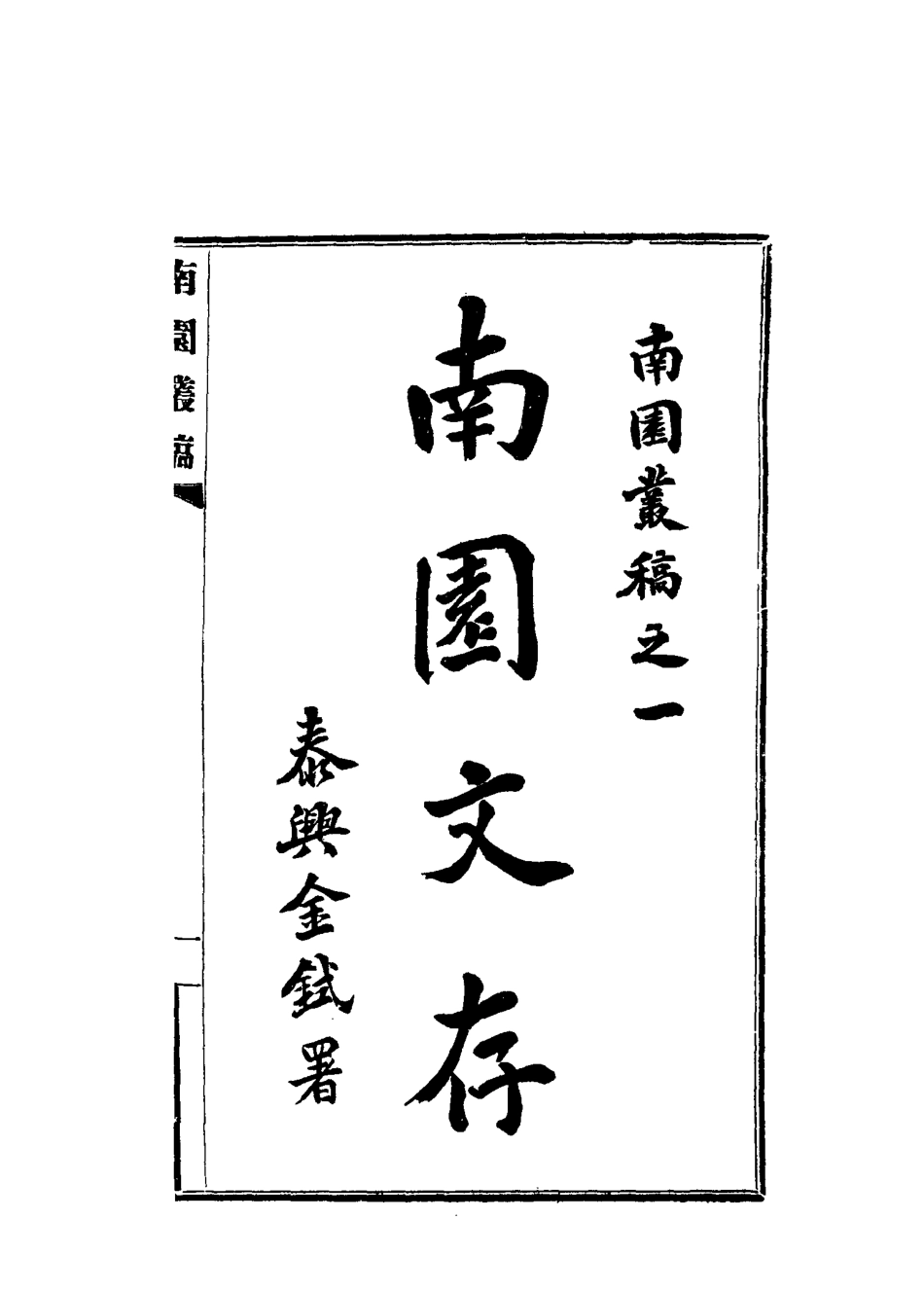 115074-南園叢稿六_張相文著 .pdf_第3页