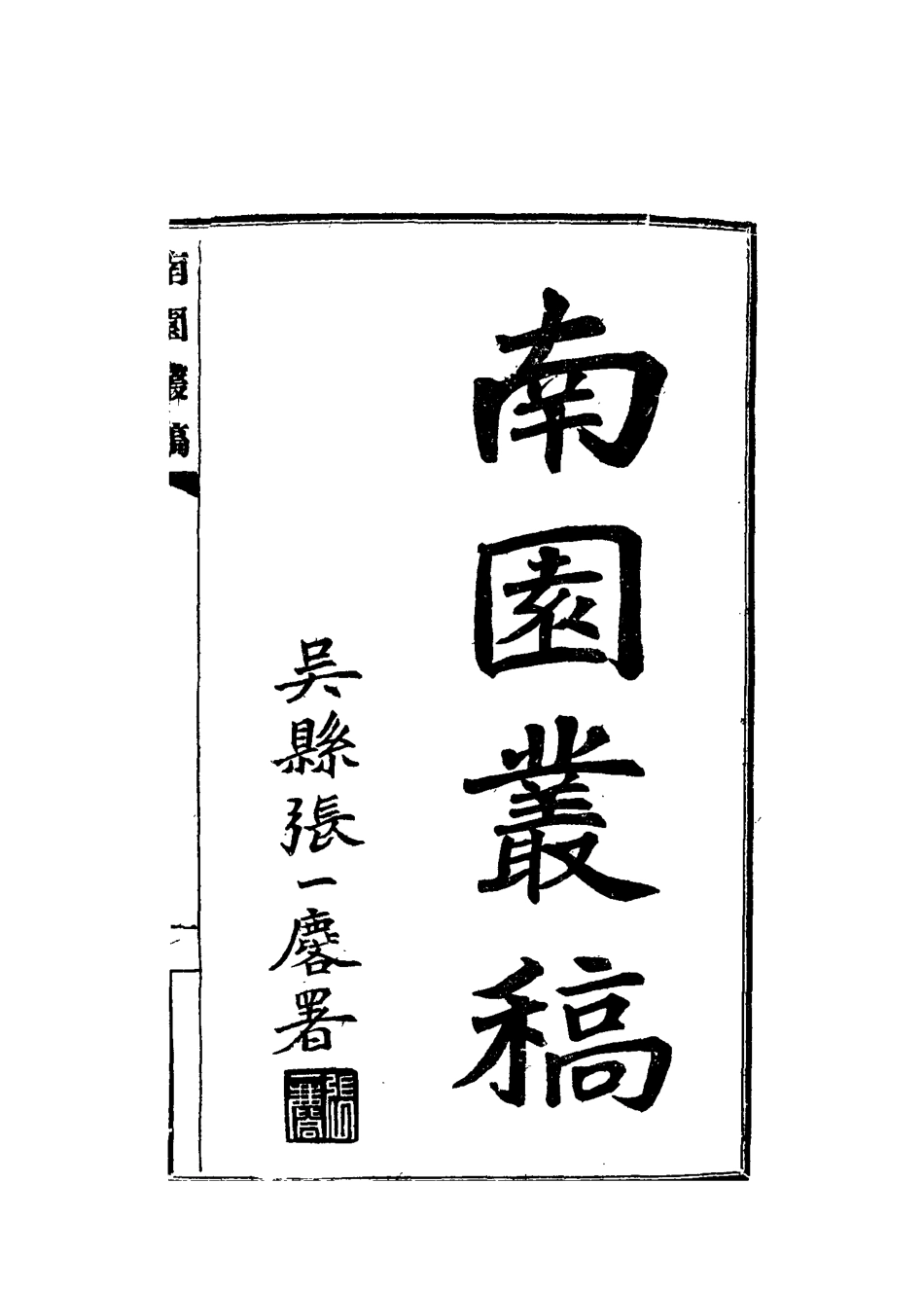 115072-南園叢稿四_張相文著 .pdf_第2页