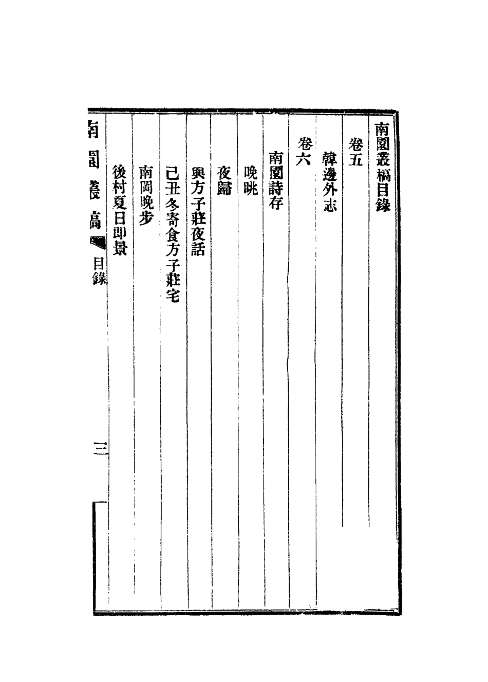115072-南園叢稿四_張相文著 .pdf_第3页