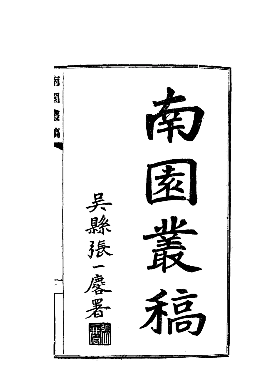 115071-南園叢稿三_張相文著 .pdf_第2页