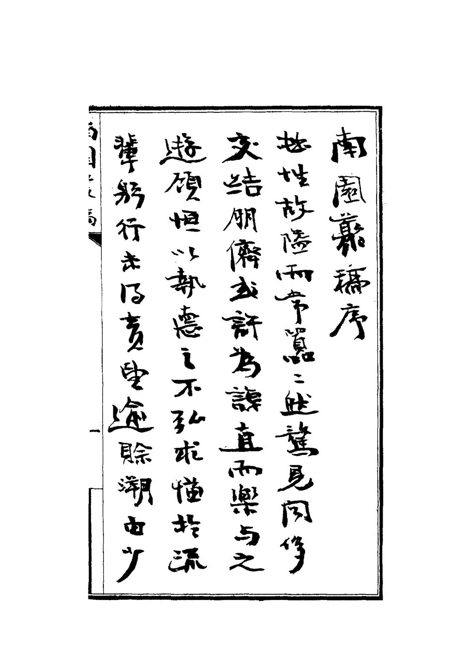 115069-南園叢稿一_張相文著 .pdf_第3页