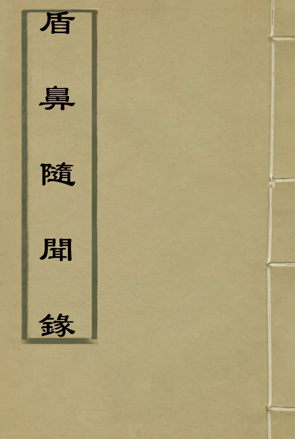 115068-盾鼻隨聞錄二_樗園退叟編 .pdf_第1页