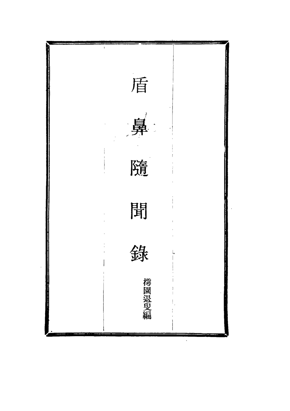 115068-盾鼻隨聞錄二_樗園退叟編 .pdf_第2页