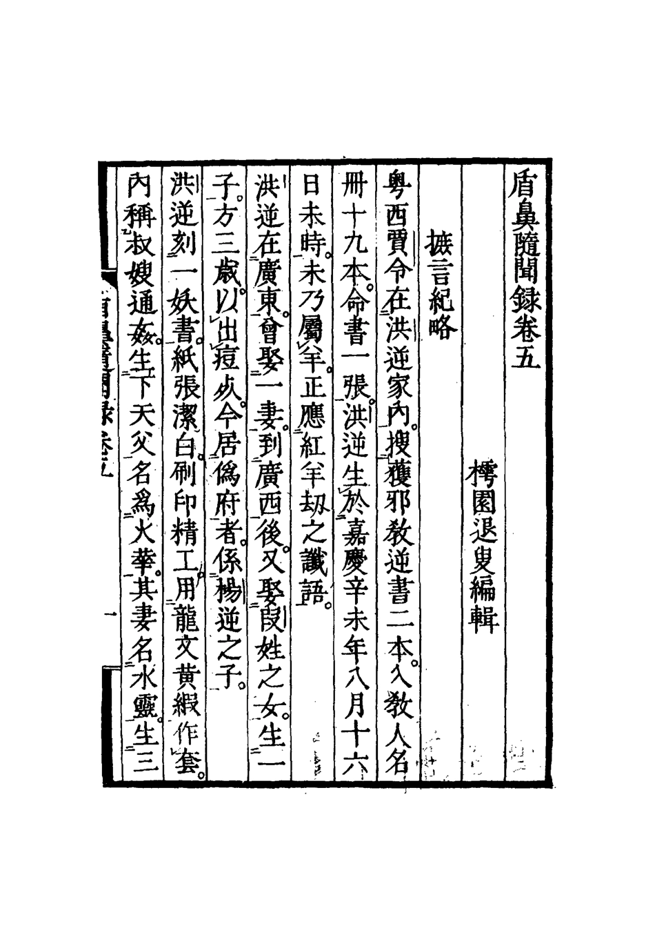 115068-盾鼻隨聞錄二_樗園退叟編 .pdf_第3页