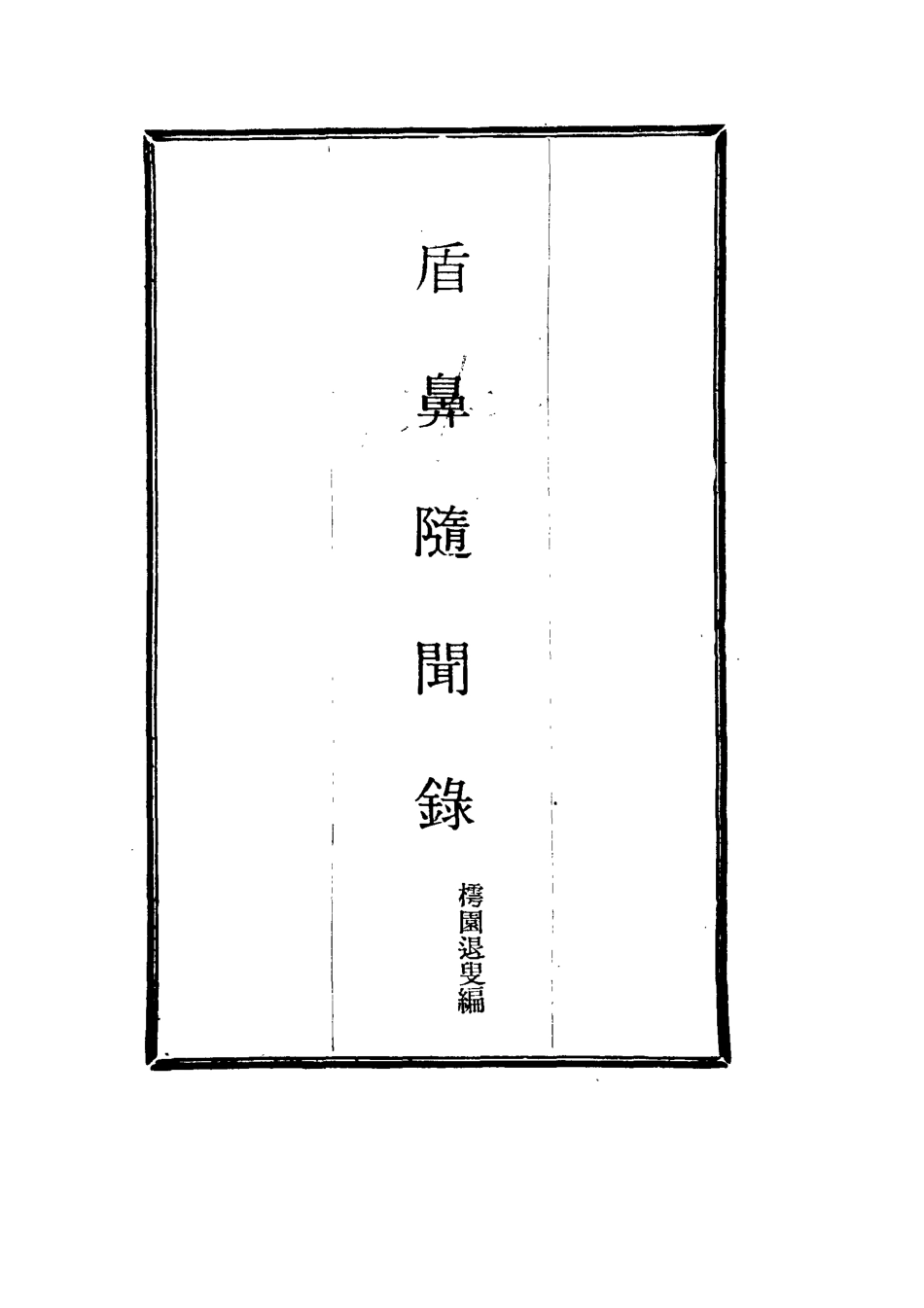 115067-盾鼻隨聞錄一_樗園退叟編 .pdf_第2页
