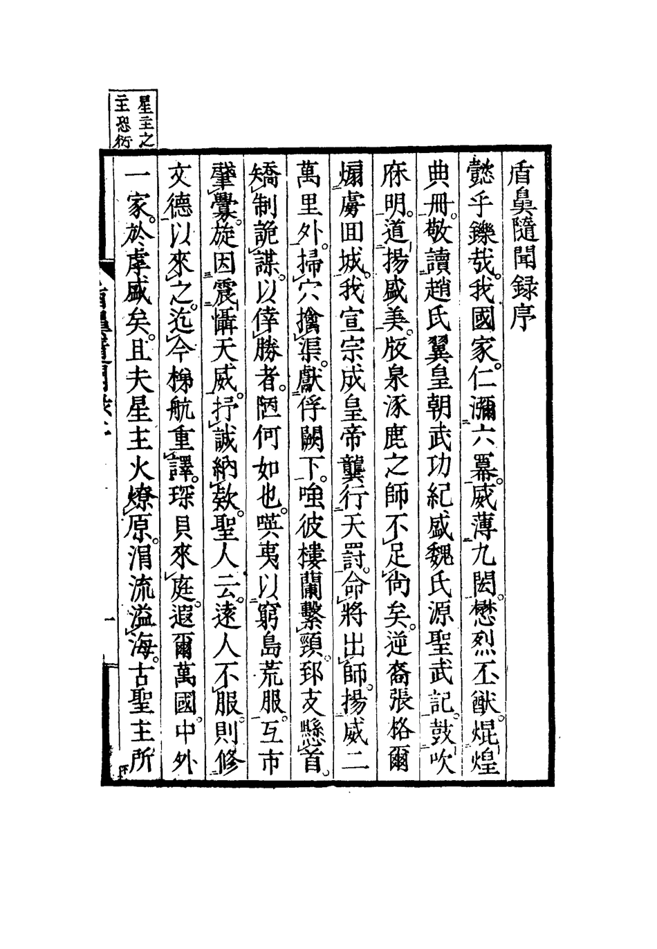 115067-盾鼻隨聞錄一_樗園退叟編 .pdf_第3页