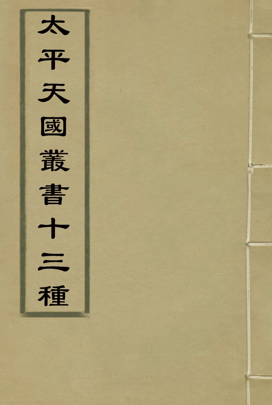 115066-太平天國叢書十三種三_謝興堯編 .pdf_第1页