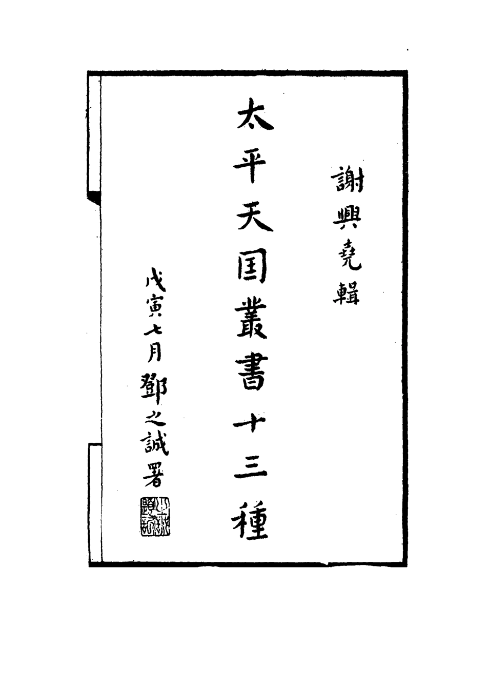 115066-太平天國叢書十三種三_謝興堯編 .pdf_第2页