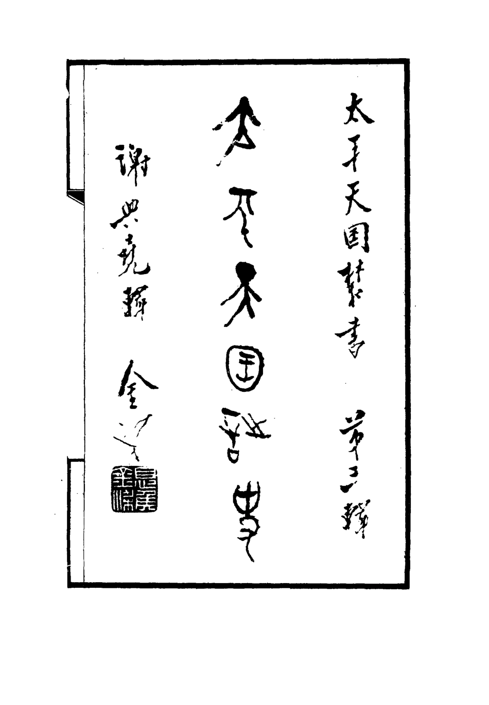115066-太平天國叢書十三種三_謝興堯編 .pdf_第3页