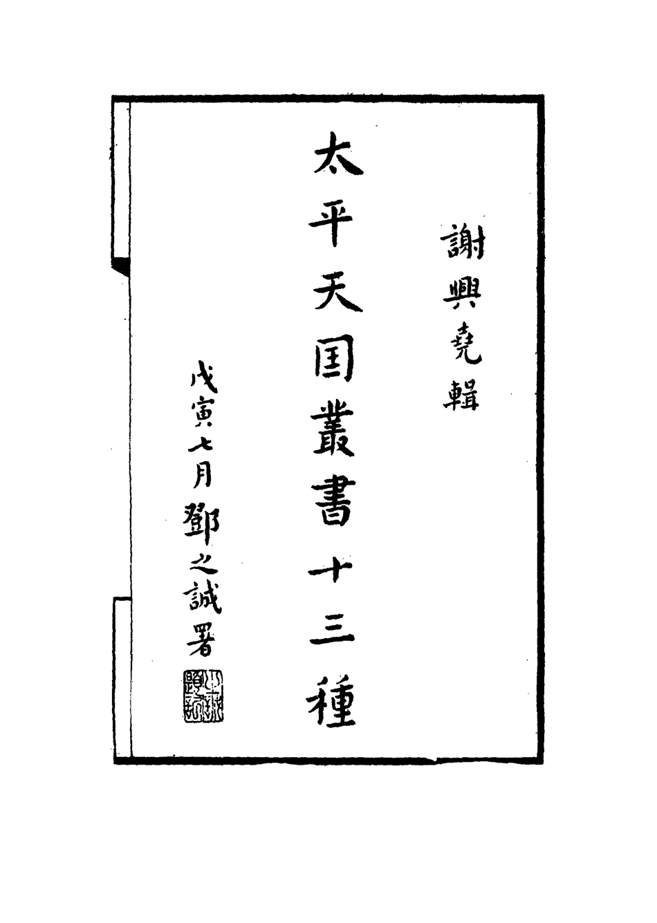 115065-太平天國叢書十三種二_謝興堯編 .pdf_第2页