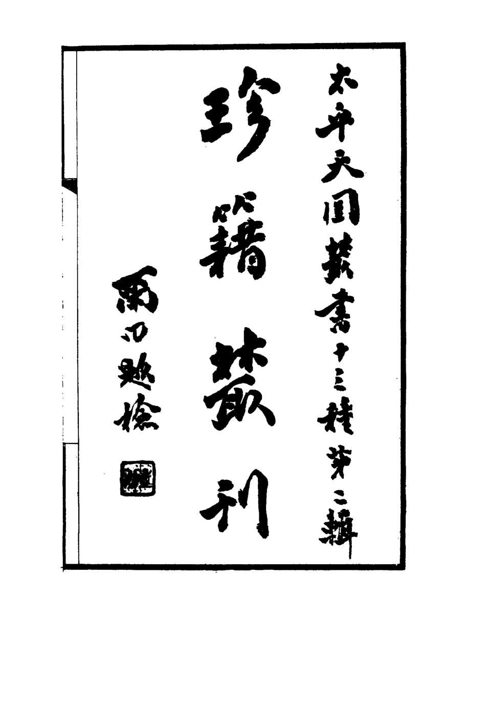 115065-太平天國叢書十三種二_謝興堯編 .pdf_第3页