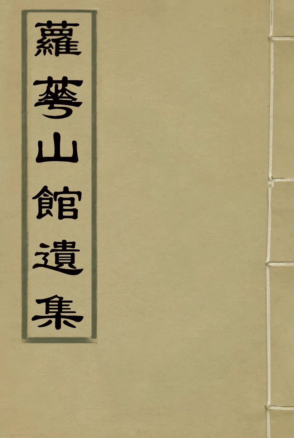 115063-蘿華山館遺集四_郭侖燾編 .pdf_第1页