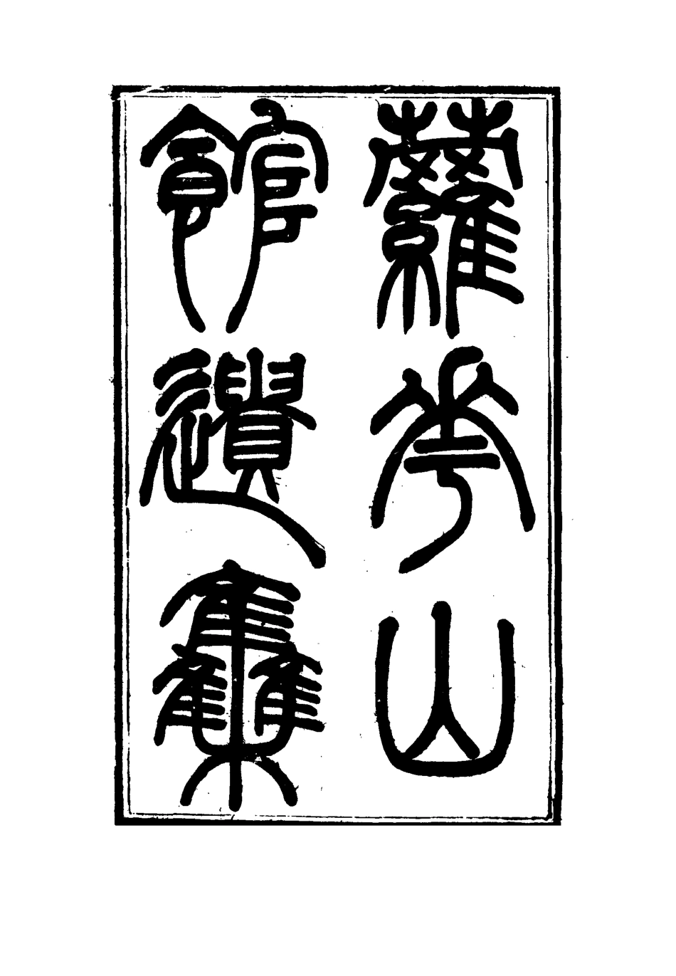 115062-蘿華山館遺集三_郭侖燾編 .pdf_第2页
