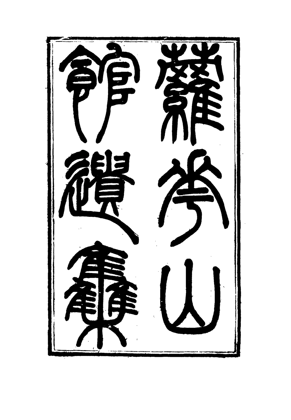 115061-蘿華山館遺集二_郭侖燾編 .pdf_第2页