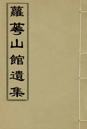 115061-蘿華山館遺集二_郭侖燾編 .pdf