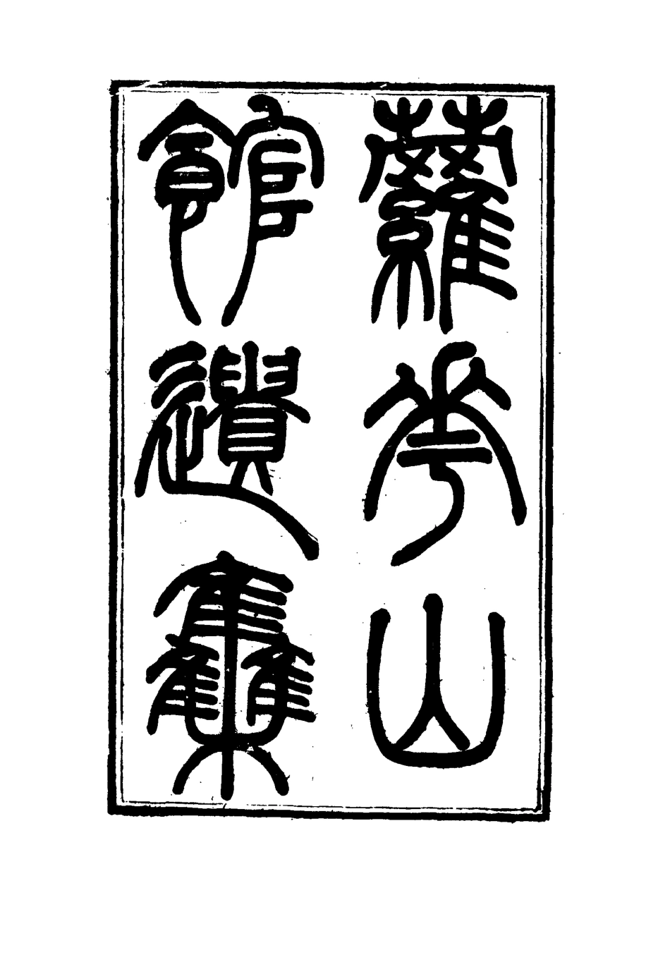 115060-蘿華山館遺集一_郭侖燾編 .pdf_第2页