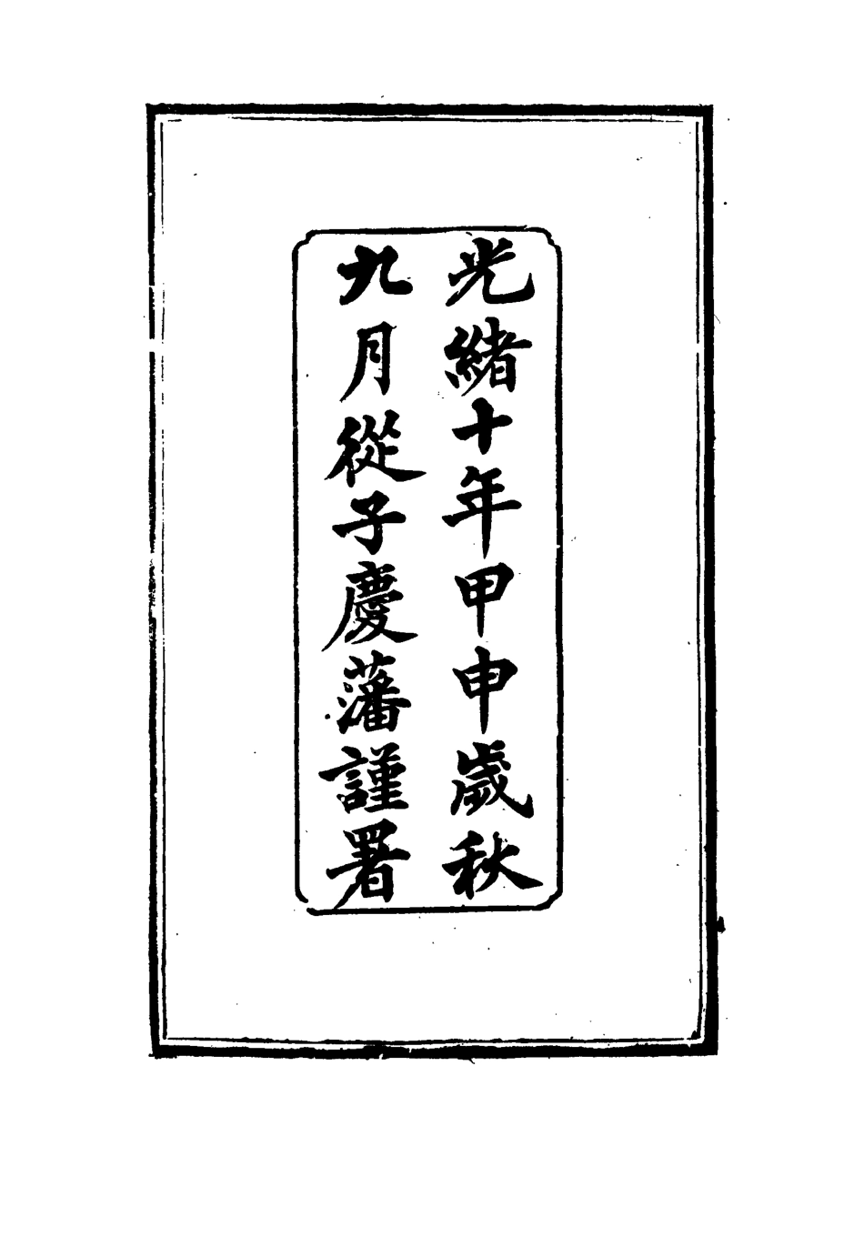 115060-蘿華山館遺集一_郭侖燾編 .pdf_第3页