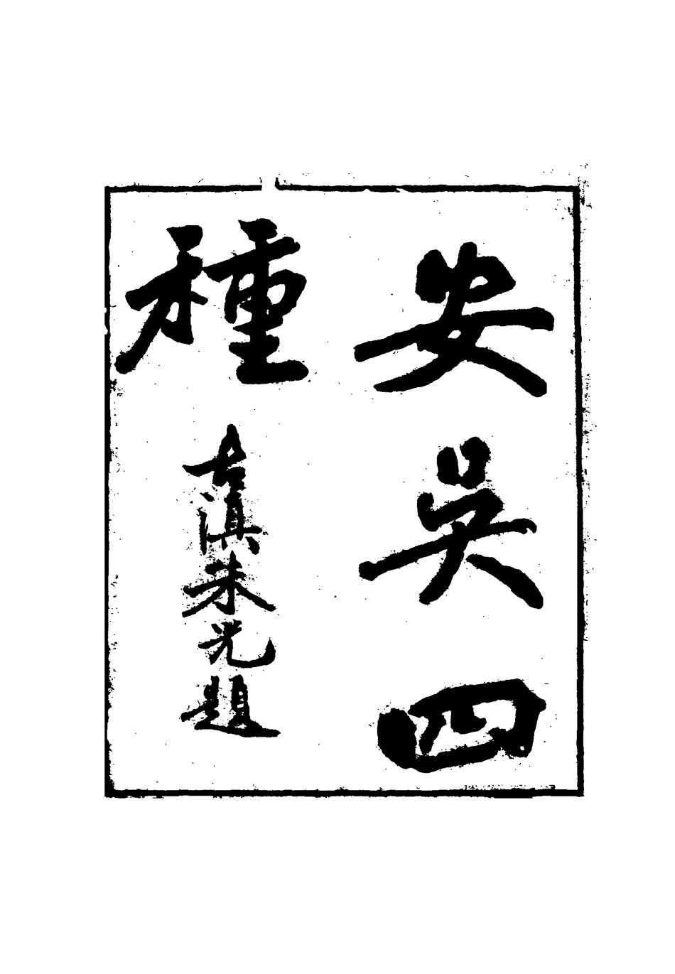 115059-安吳四種二十一_包世臣著 .pdf_第2页
