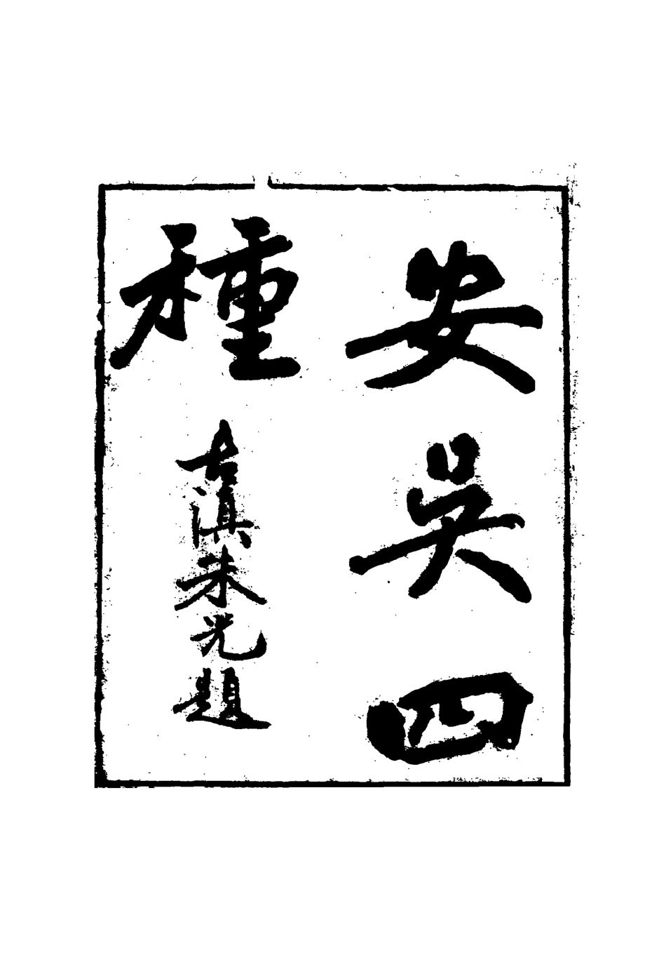 115058-安吳四種二十_包世臣著 .pdf_第2页