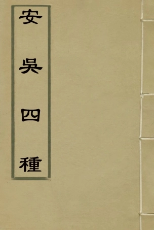 115058-安吳四種二十_包世臣著 .pdf