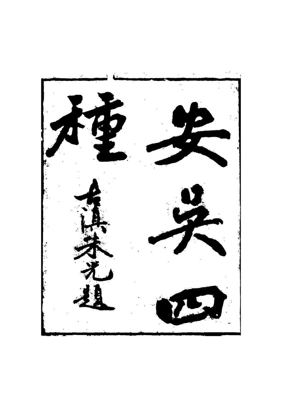 115057-安吳四種十九_包世臣著 .pdf_第2页