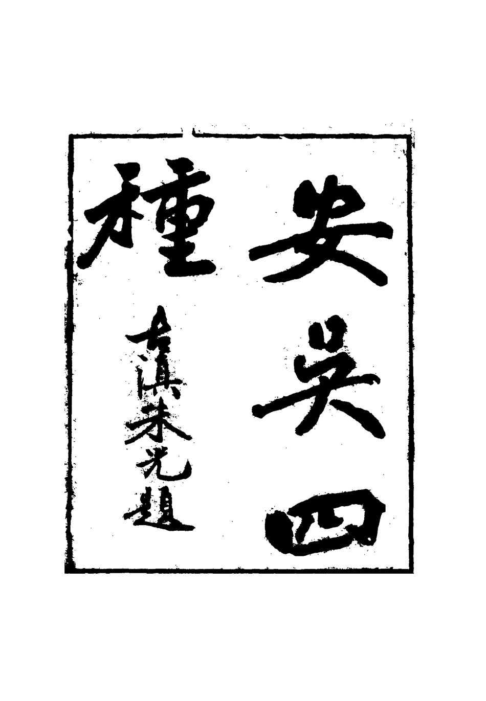 115056-安吳四種十八_包世臣著 .pdf_第2页