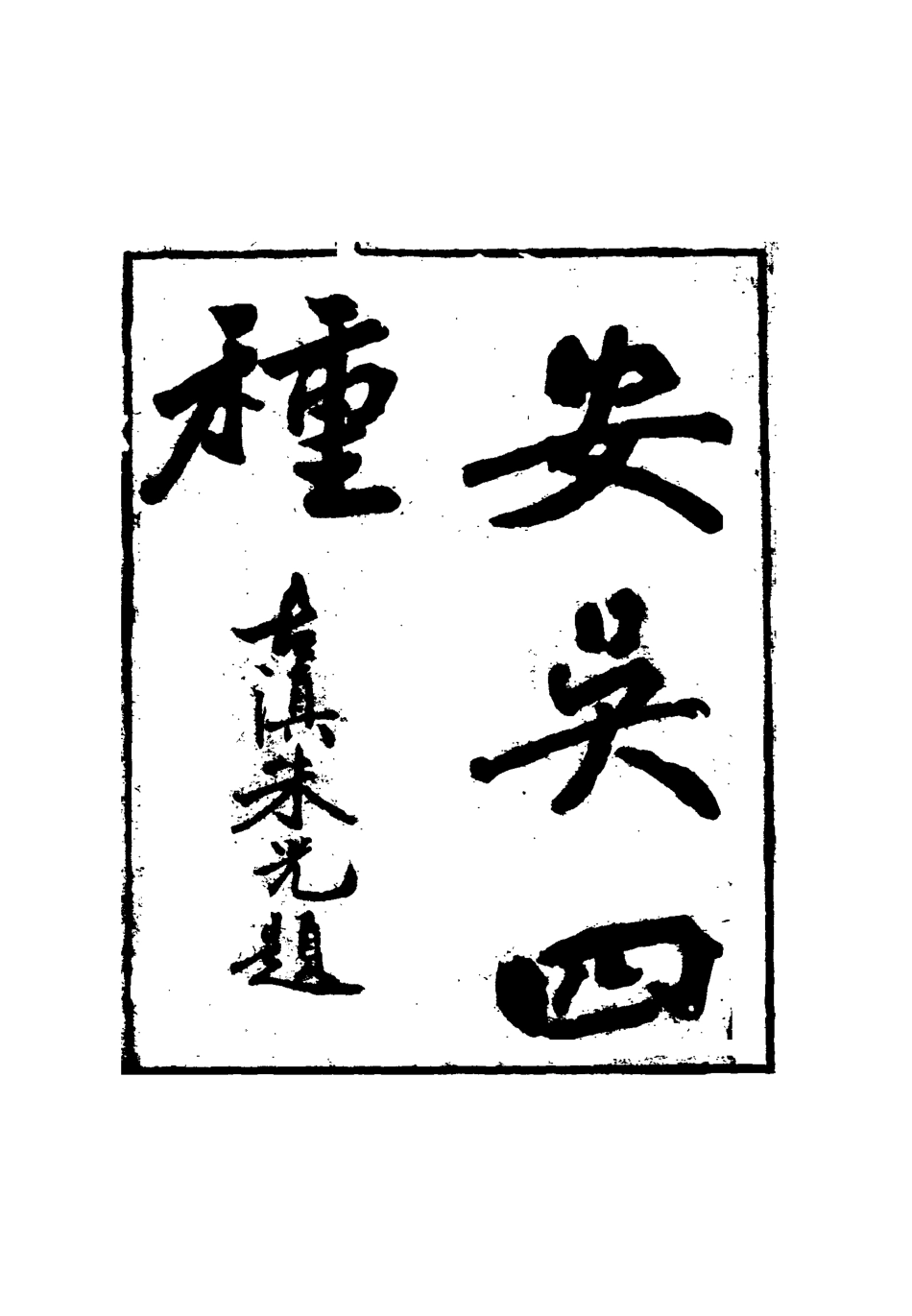 115054-安吳四種十六_包世臣著 .pdf_第2页