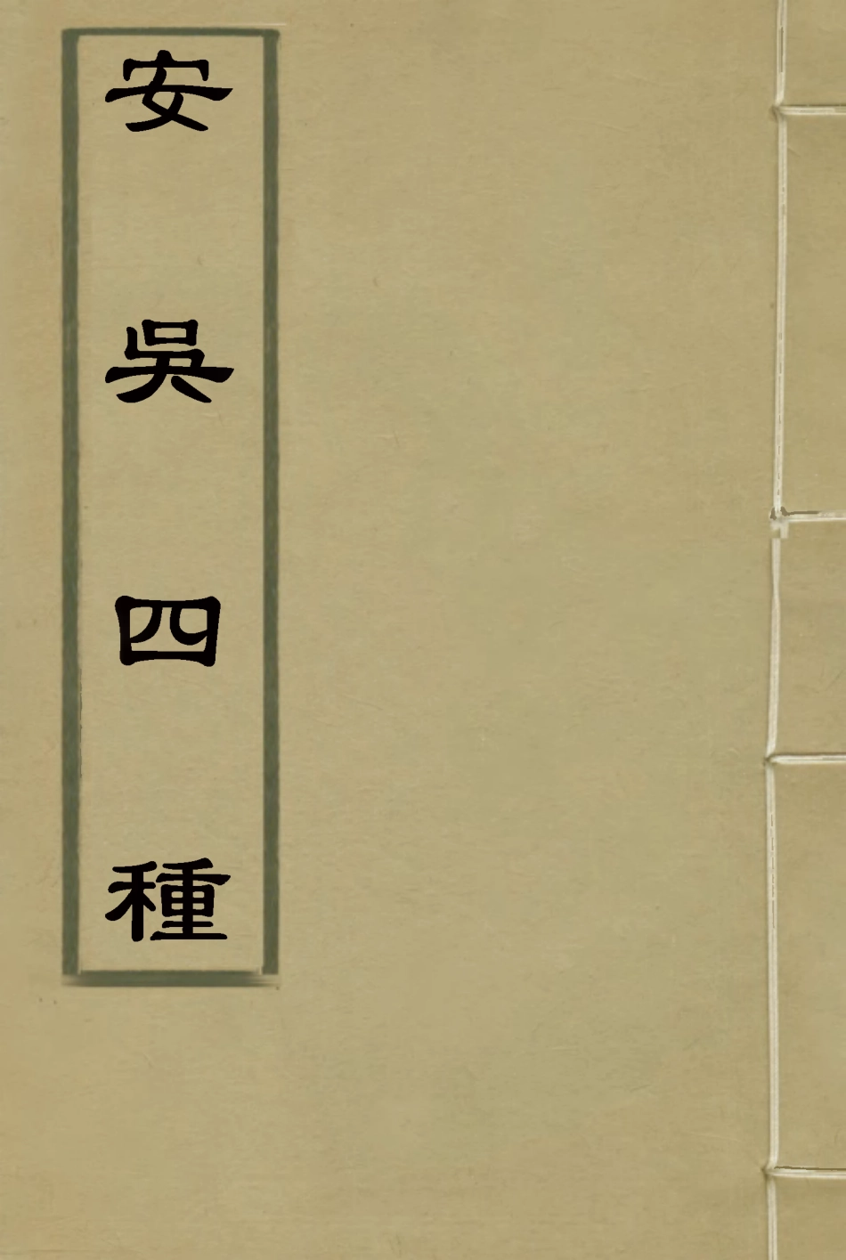 115053-安吳四種十五_包世臣著 .pdf_第1页