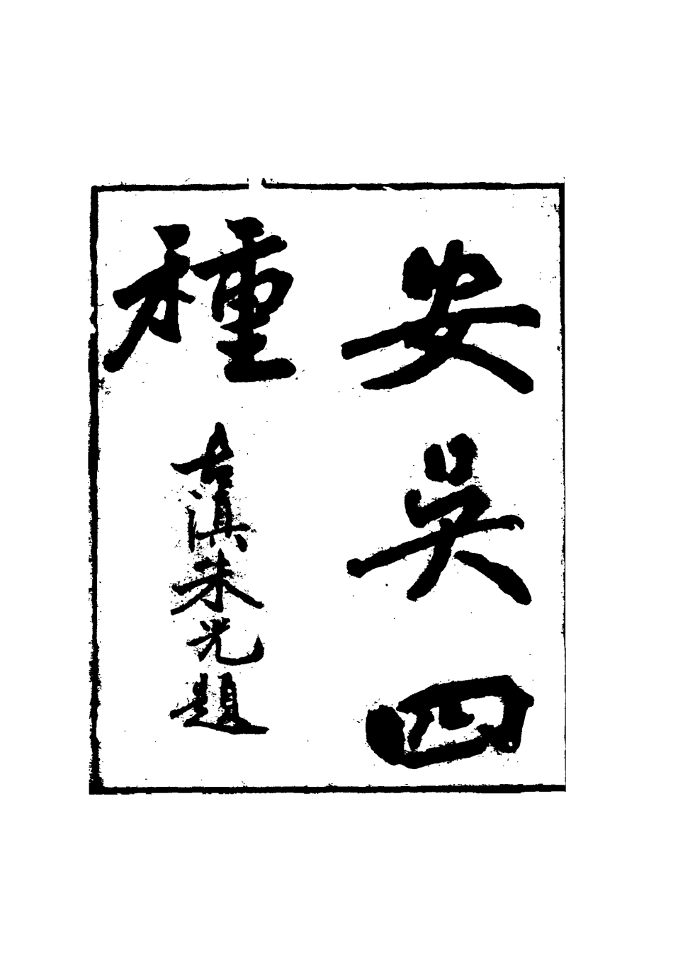115053-安吳四種十五_包世臣著 .pdf_第2页