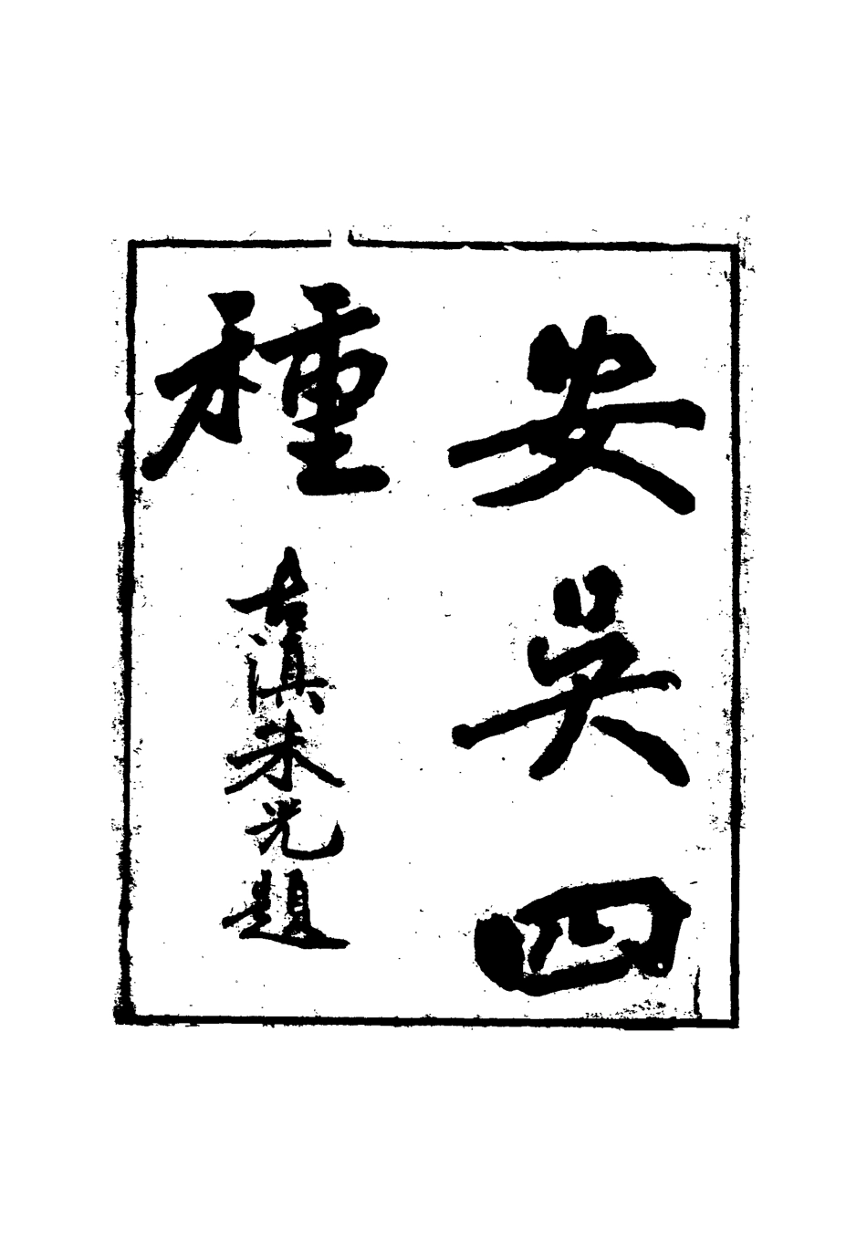 115052-安吳四種十四_包世臣著 .pdf_第2页