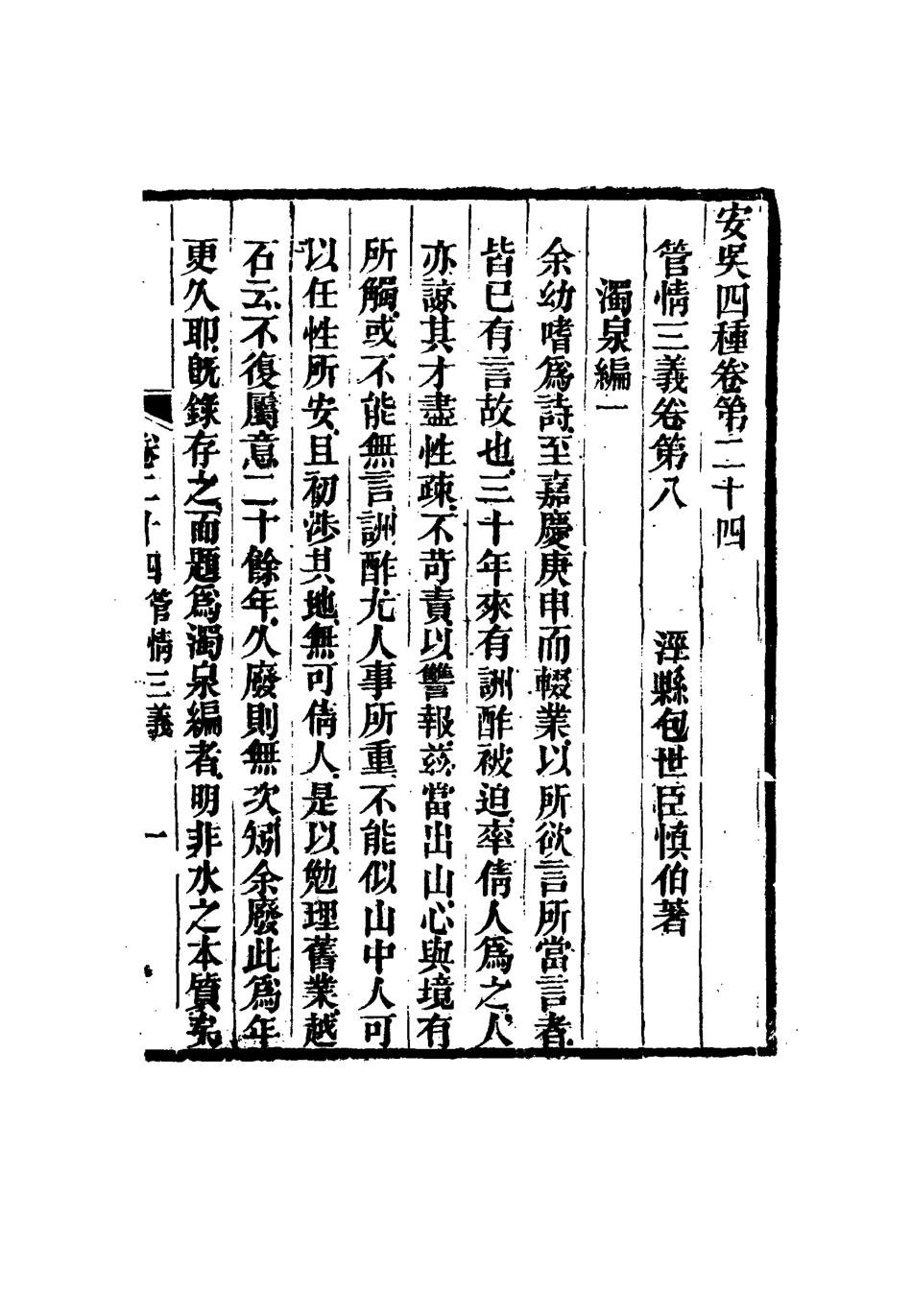 115052-安吳四種十四_包世臣著 .pdf_第3页