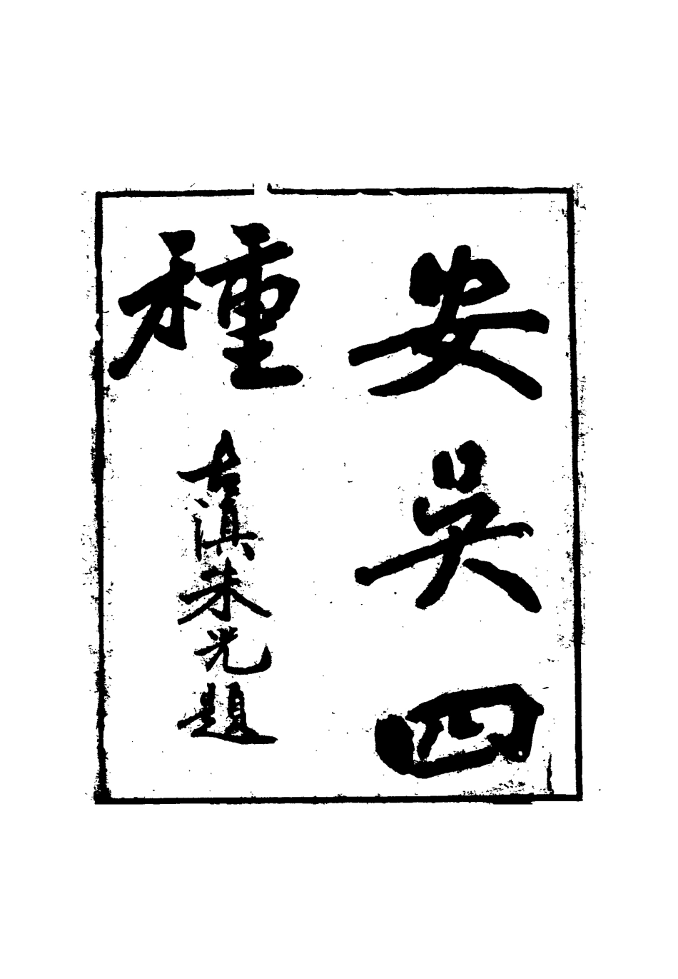 115049-安吳四種十一_包世臣著 .pdf_第2页