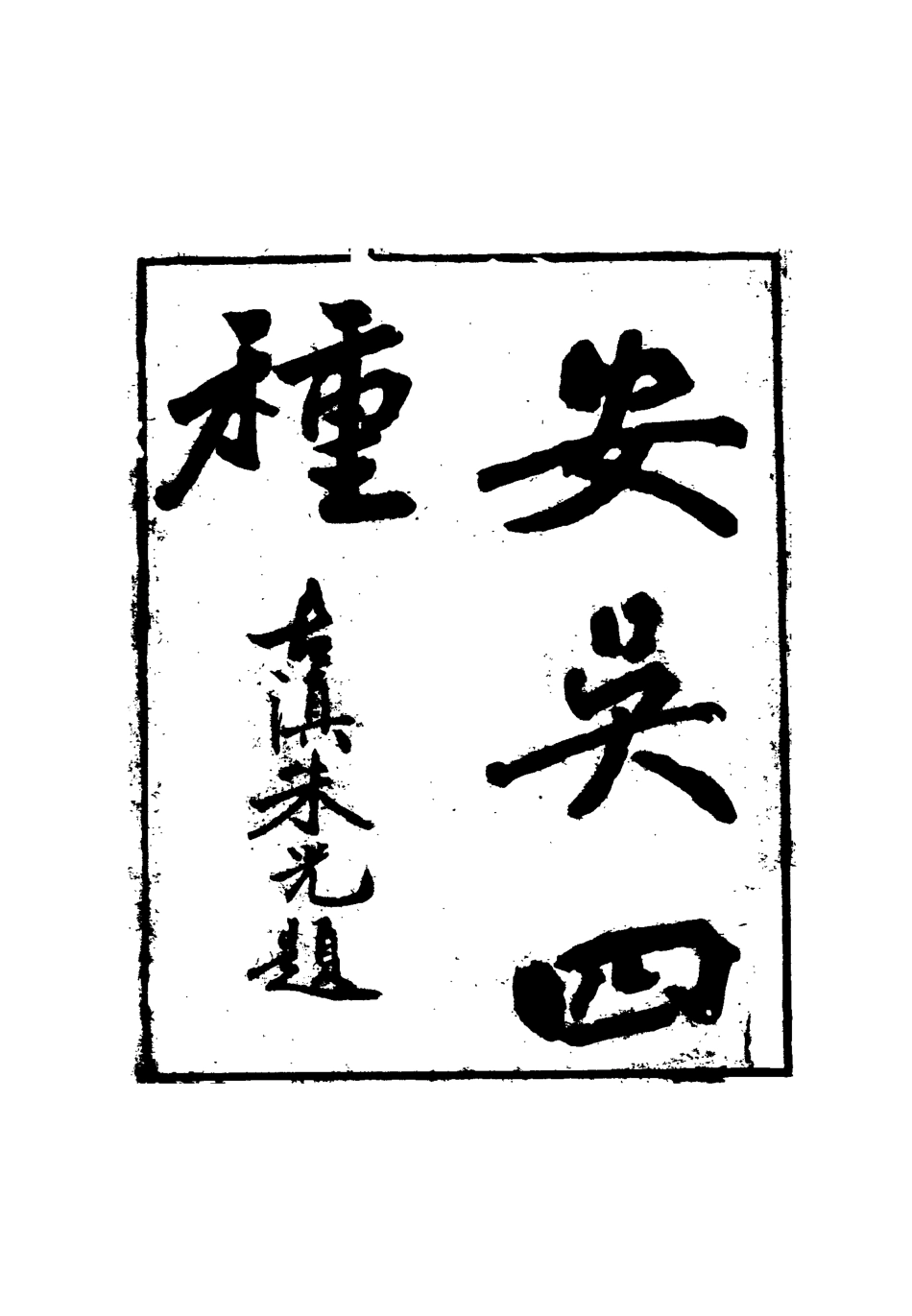 115047-安吳四種九_包世臣著 .pdf_第2页