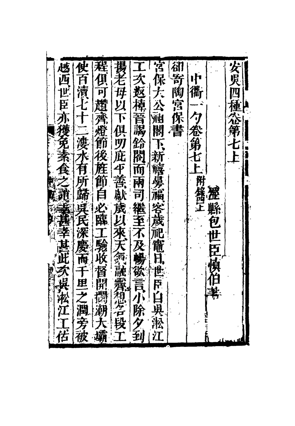 115043-安吳四種五_包世臣著 .pdf_第3页
