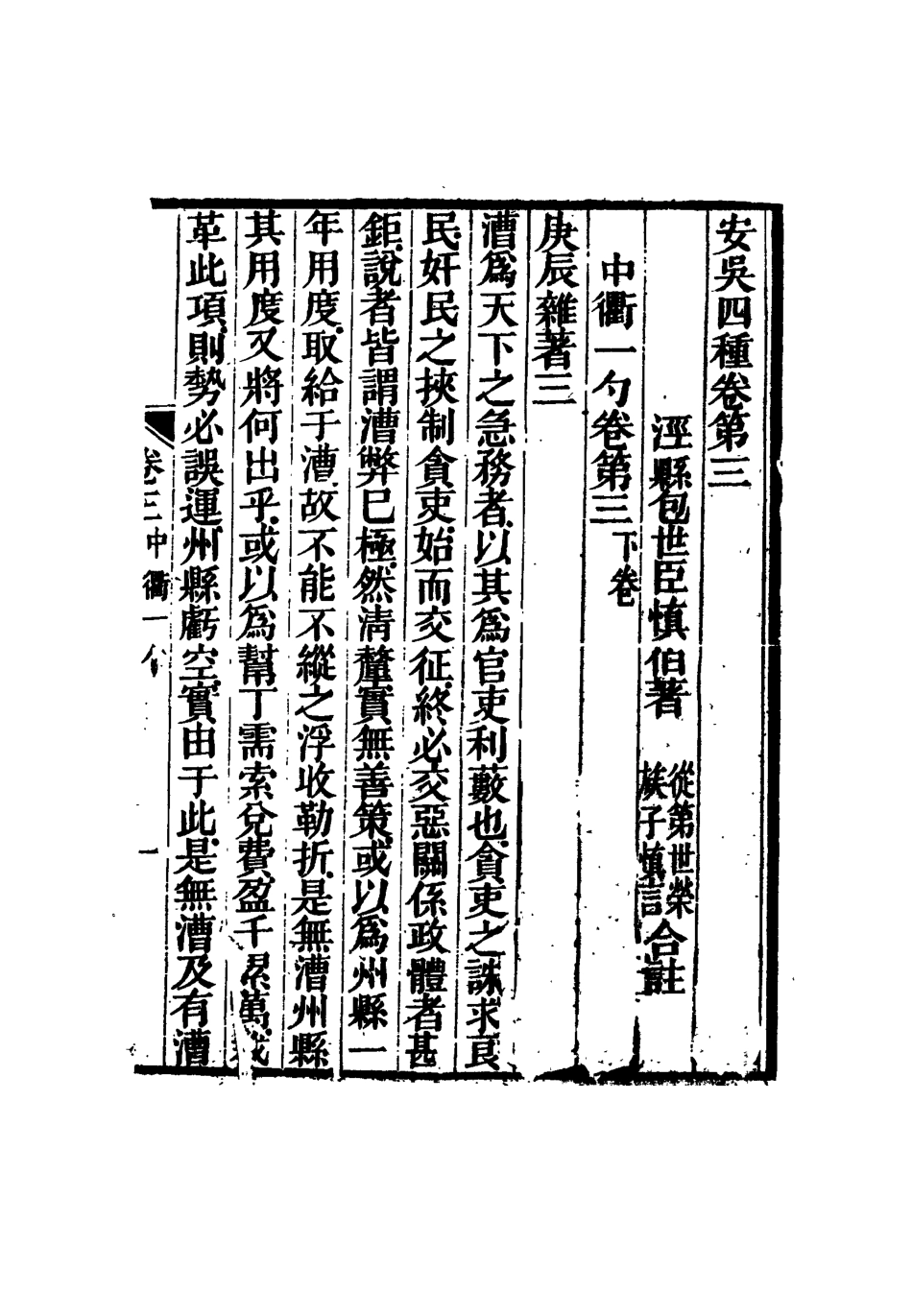 115041-安吳四種三_包世臣著 .pdf_第3页