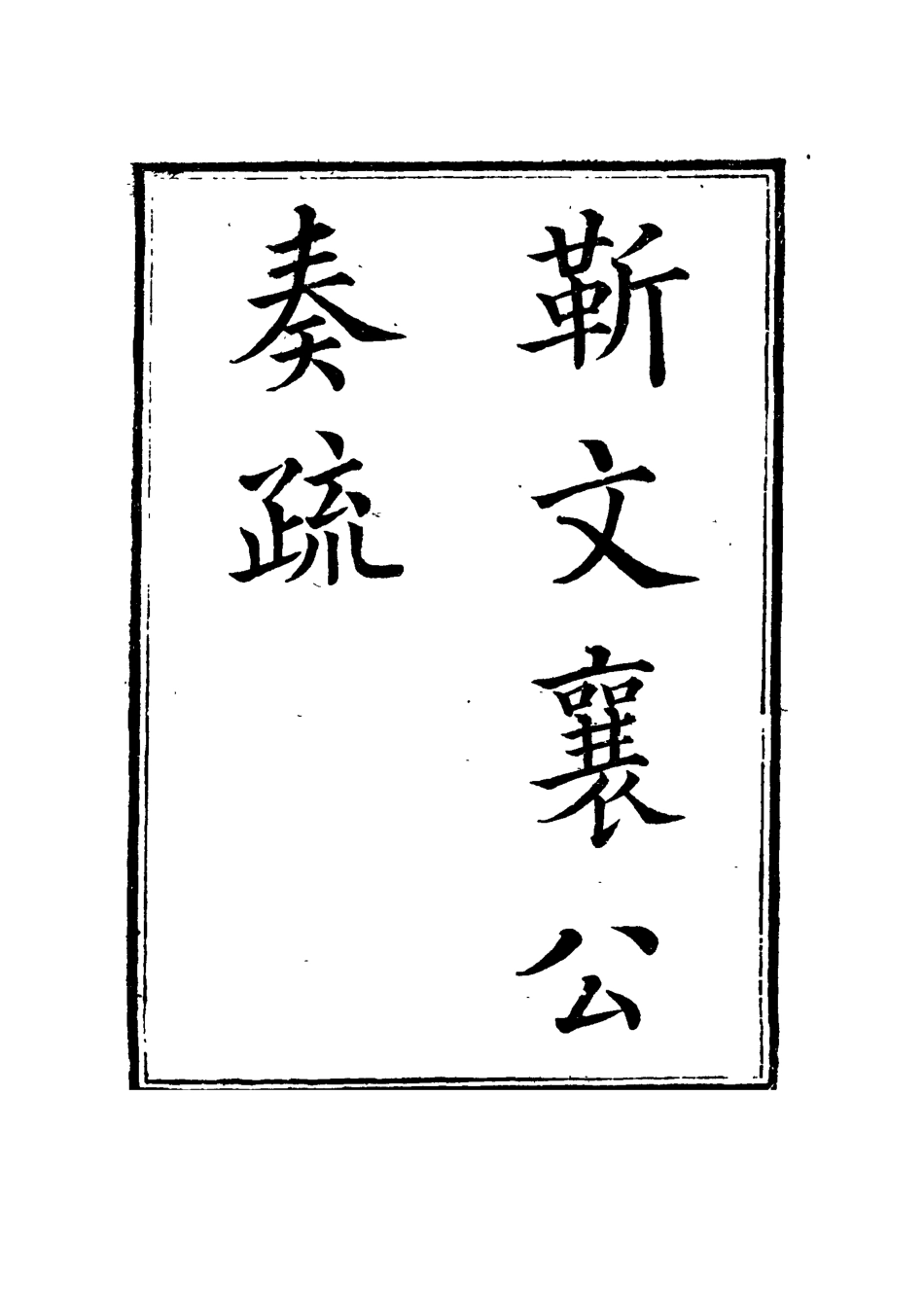 115038-靳文襄公奏疏八_靳治豫編 .pdf_第2页