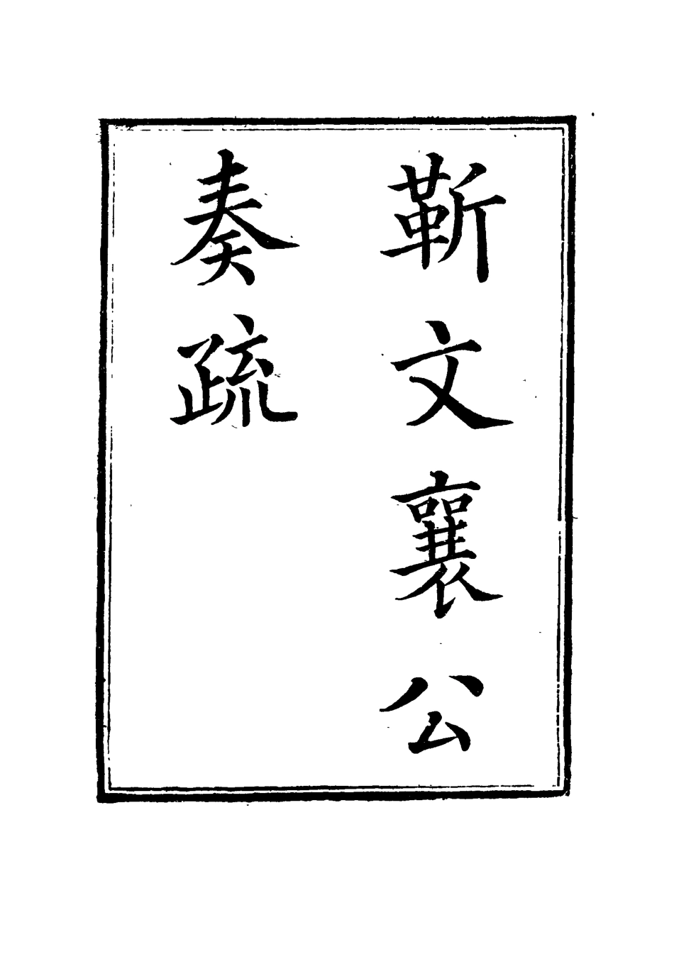 115037-靳文襄公奏疏七_靳治豫編 .pdf_第2页