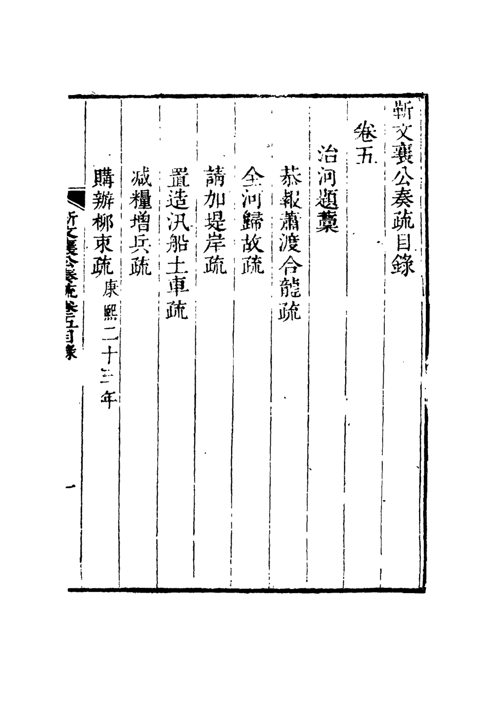 115035-靳文襄公奏疏五_靳治豫編 .pdf_第3页