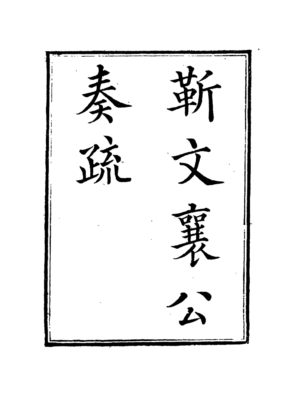 115034-靳文襄公奏疏四_靳治豫編 .pdf_第2页