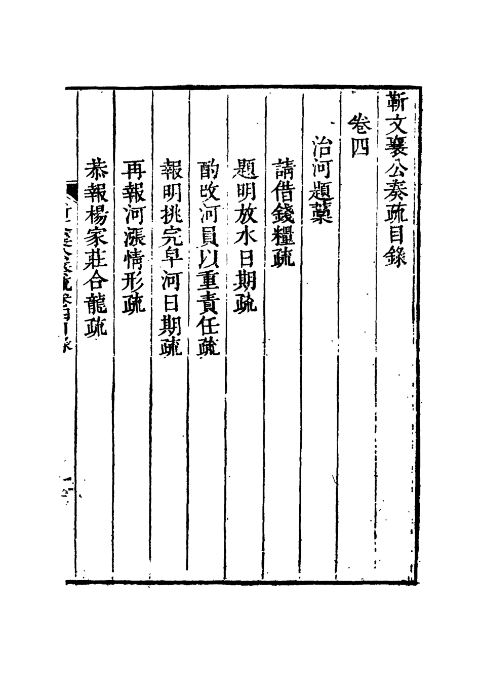 115034-靳文襄公奏疏四_靳治豫編 .pdf_第3页