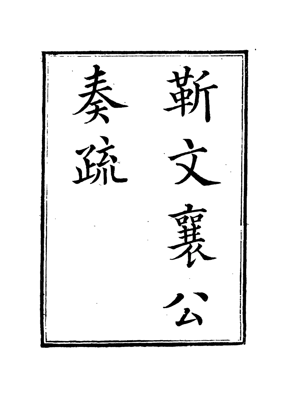 115033-靳文襄公奏疏三_靳治豫編 .pdf_第2页