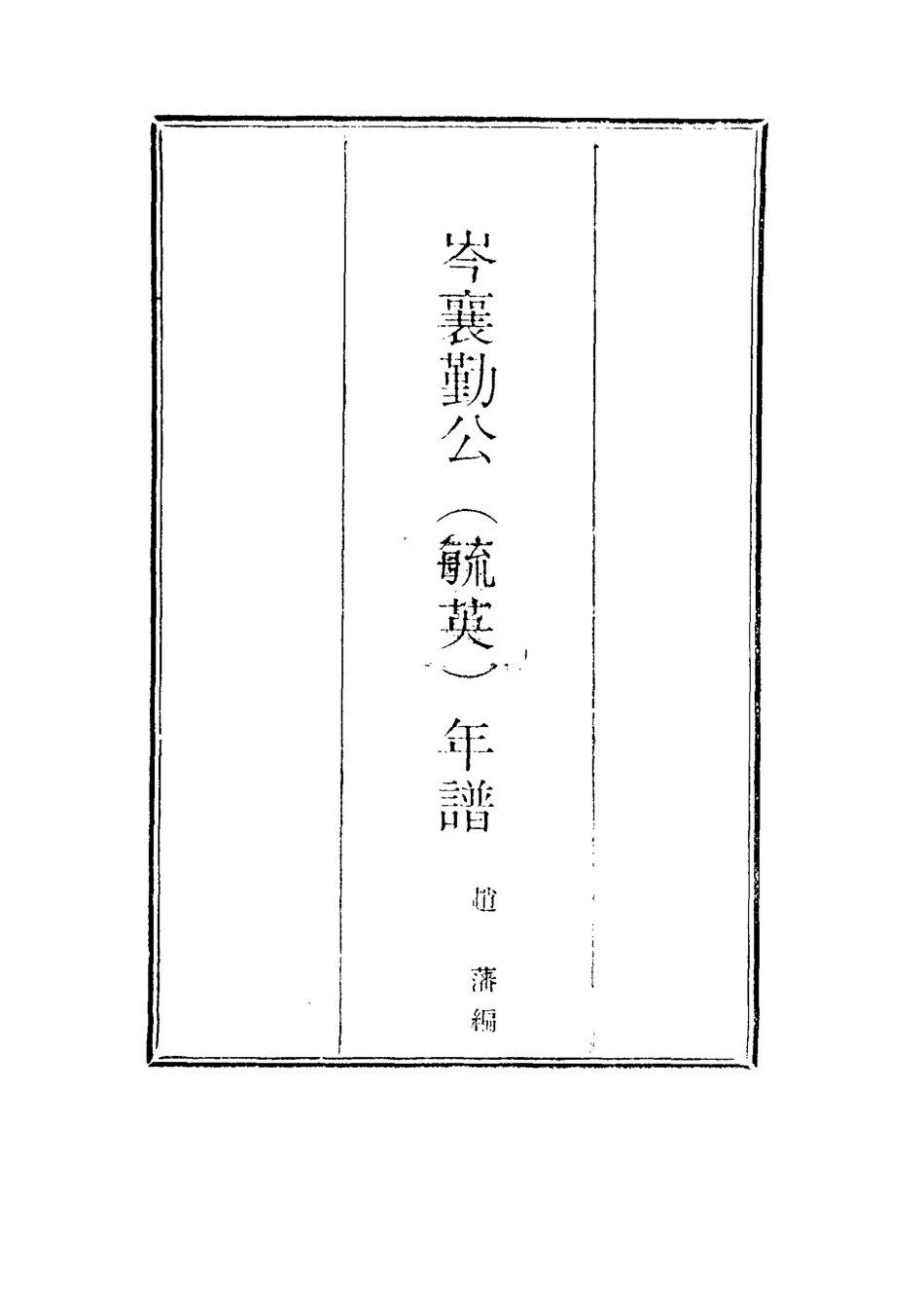115024-岑襄勤公年譜四_趙藩編 .pdf_第2页
